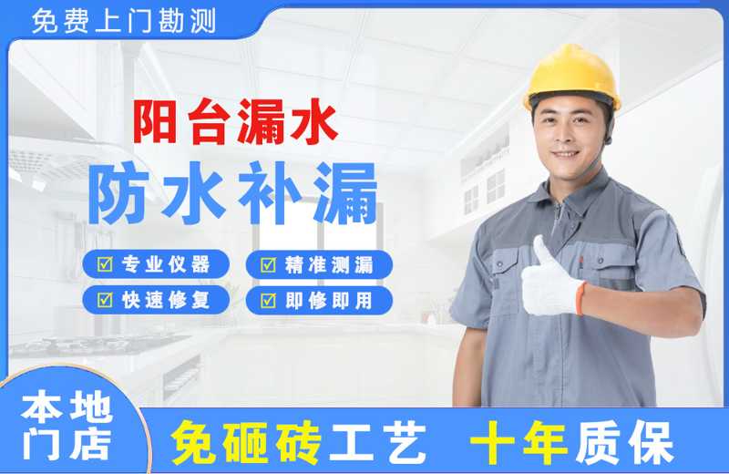 九龙阳台漏水维修